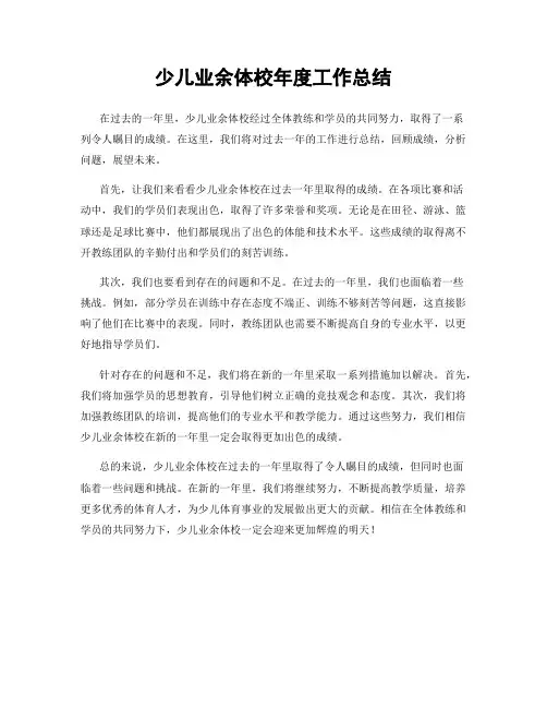 少儿业余体校年度工作总结