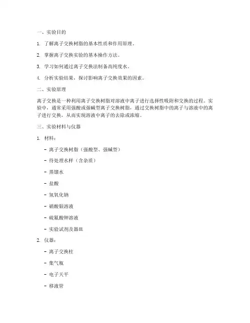 离子交换实验报告