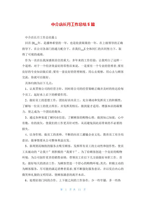 中介店长月工作总结5篇