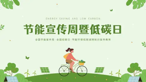 全国节能宣传周全国低碳日宣传教育ppt 