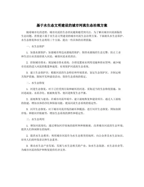 基于水生态文明建设的城市河流生态治理方案