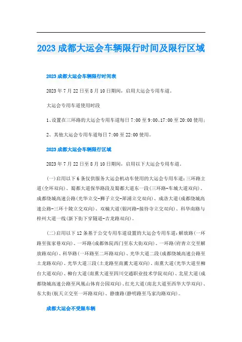 2023成都大运会车辆限行时间及限行区域