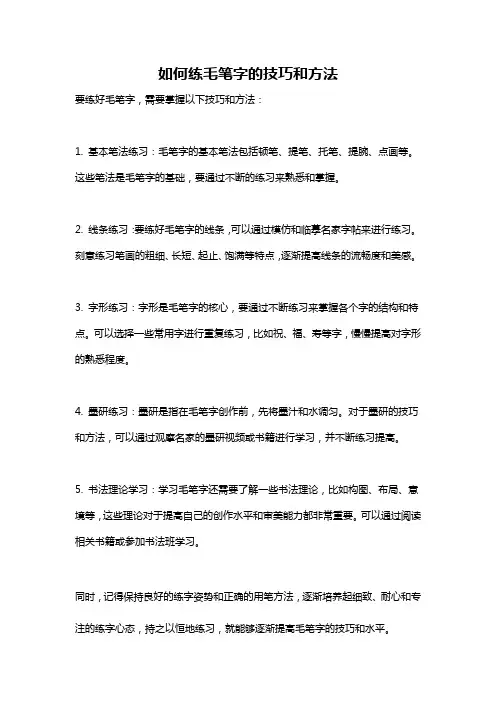 如何练毛笔字的技巧和方法