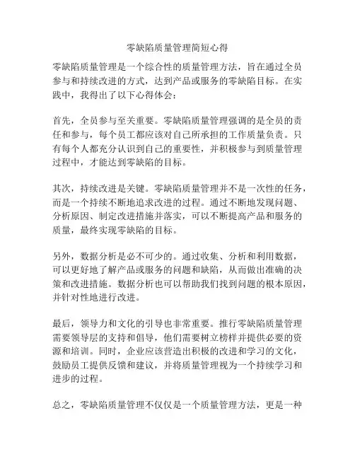 零缺陷质量管理简短心得
