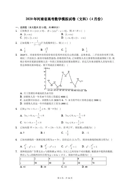 2020年河南省高考数学模拟试卷(文科)(4月份)(含答案解析)