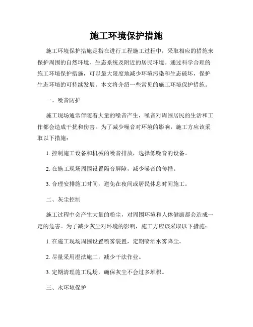 施工环境保护措施