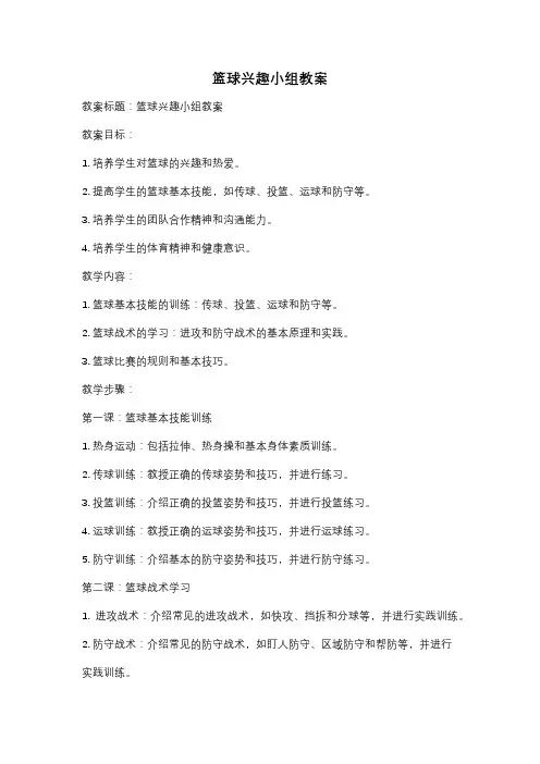 篮球兴趣小组教案