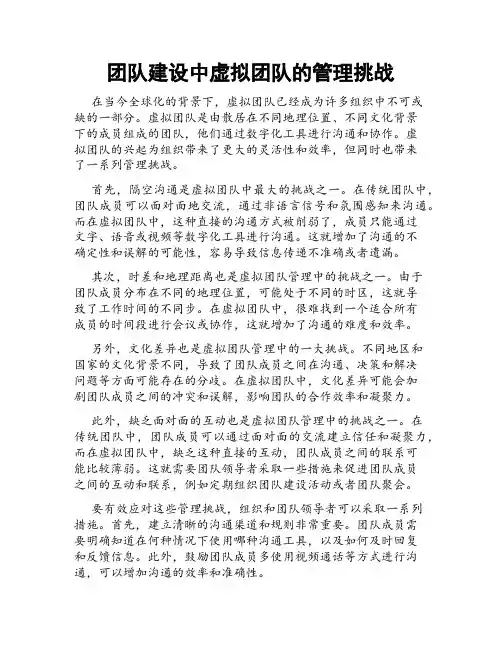 团队建设中虚拟团队的管理挑战