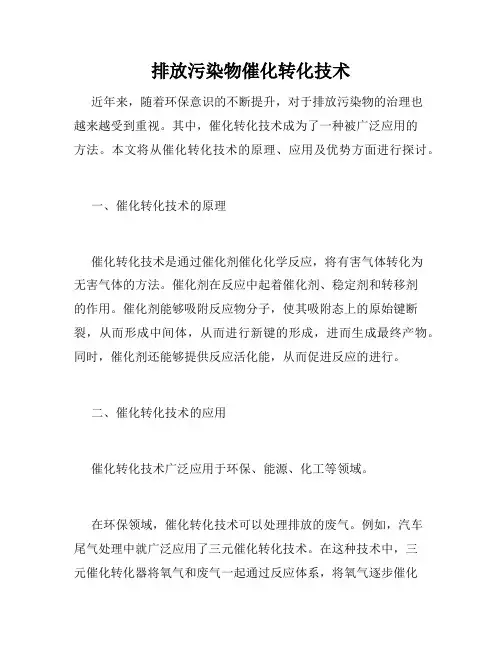 排放污染物催化转化技术