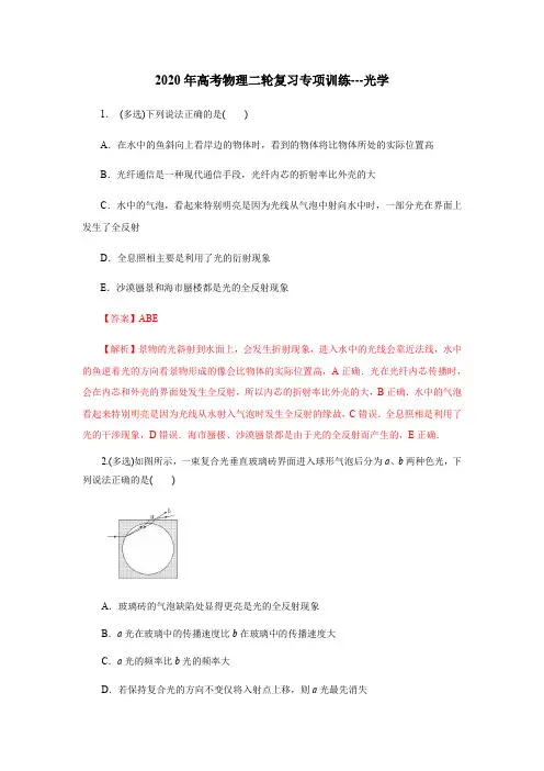 2020年高考物理二轮复习专项训练---光学(解析版)