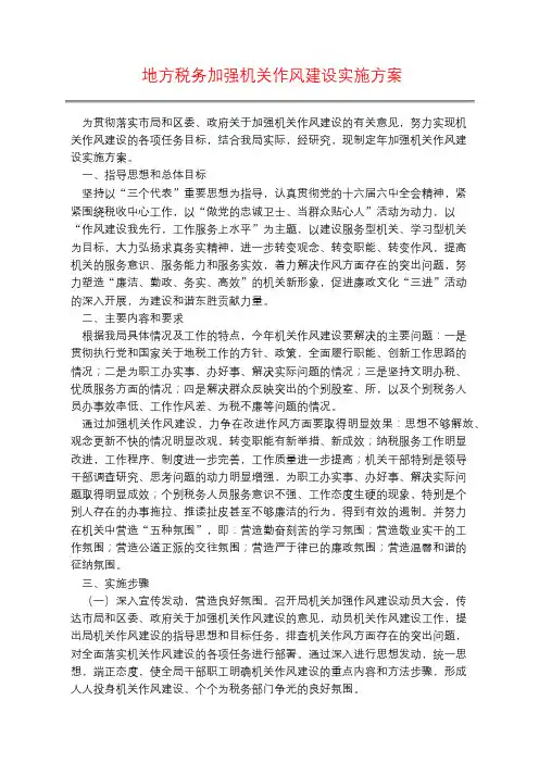 地方税务加强机关作风建设实施方案