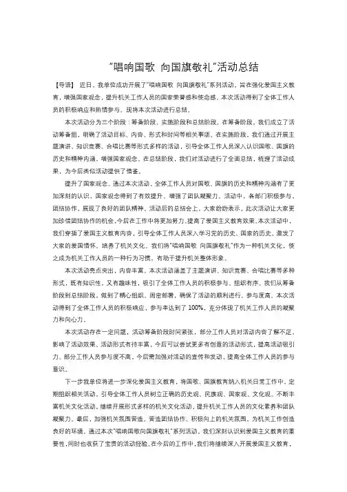 “唱响国歌 向国旗敬礼”活动总结