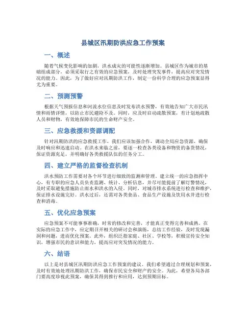 县城区汛期防洪应急工作预案