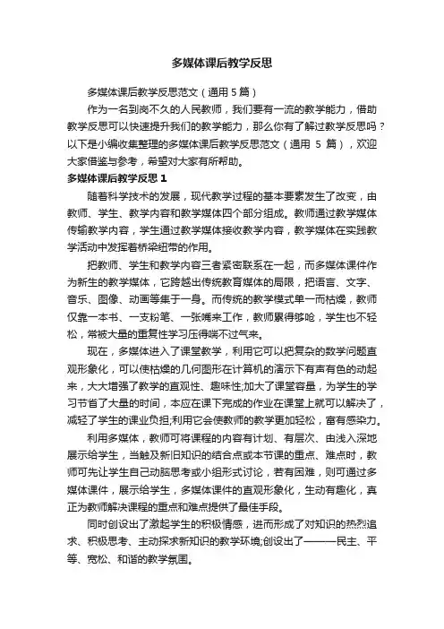 多媒体课后教学反思范文（通用5篇）