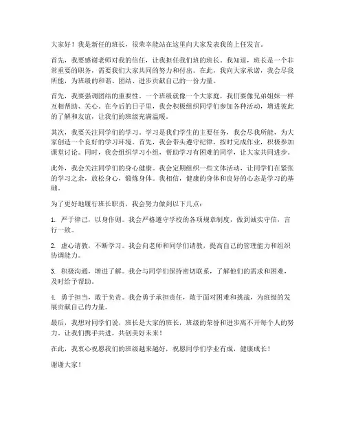 小学生上任班长发言稿范文