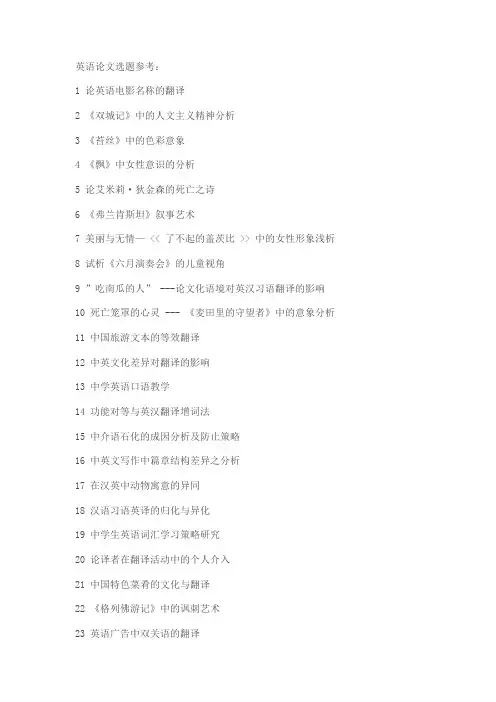 英语专业论文开题426个选题参考