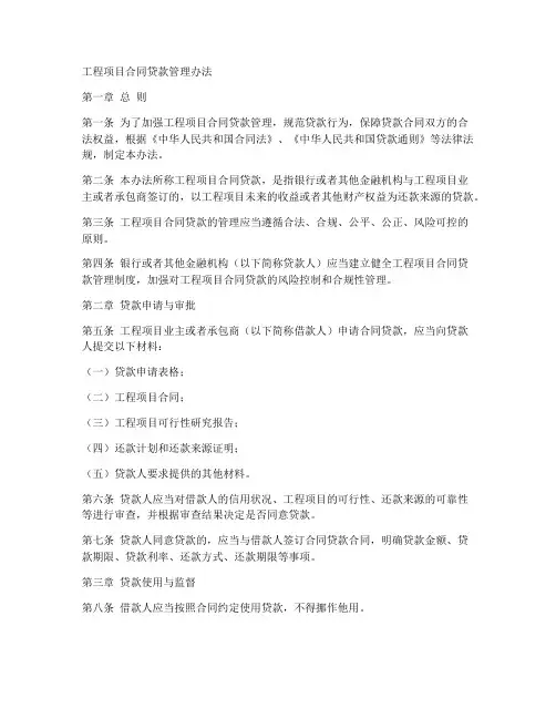 工程项目合同贷款管理办法