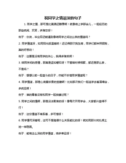 祝同学之情谊深的句子