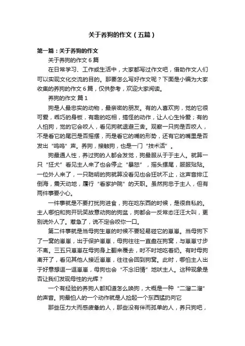 关于养狗的作文（五篇）