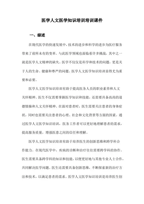 医学人文医学知识培训培训课件