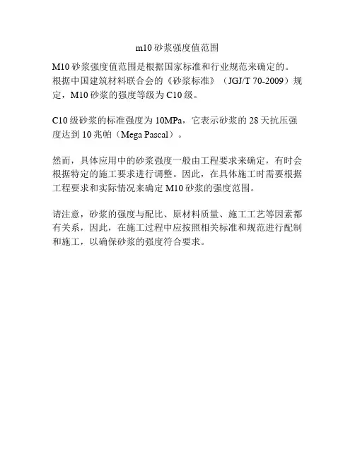 m10砂浆强度值范围