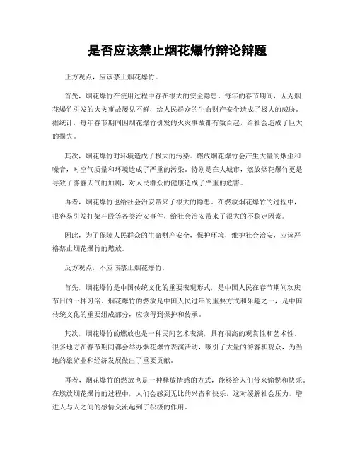 是否应该禁止烟花爆竹辩论辩题
