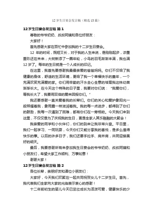 12岁生日宴会发言稿（精选15篇）
