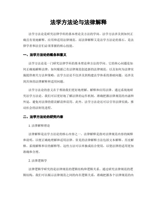 法学方法论与法律解释