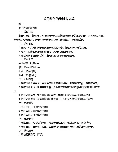 关于科创的策划书3篇