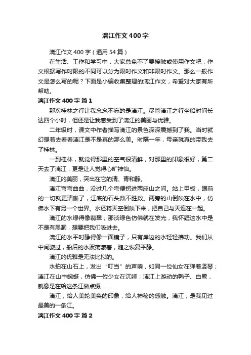 漓江作文400字（通用54篇）