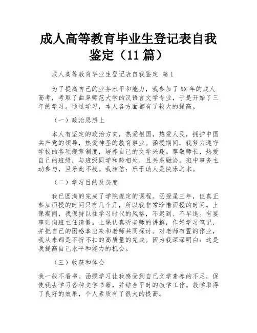 成人高等教育毕业生登记表自我鉴定(11篇)