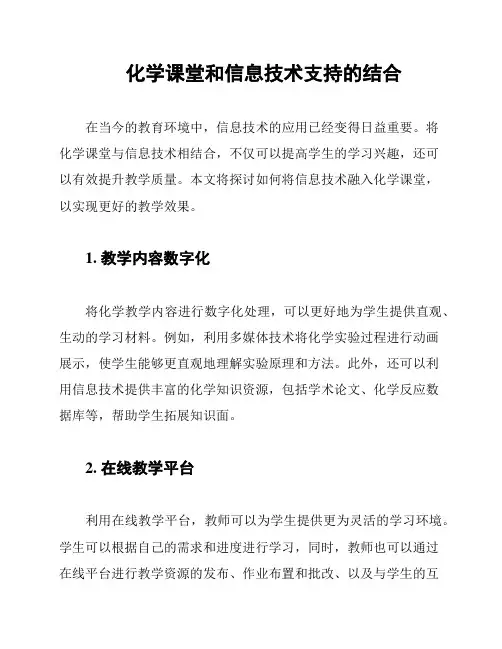 化学课堂和信息技术支持的结合