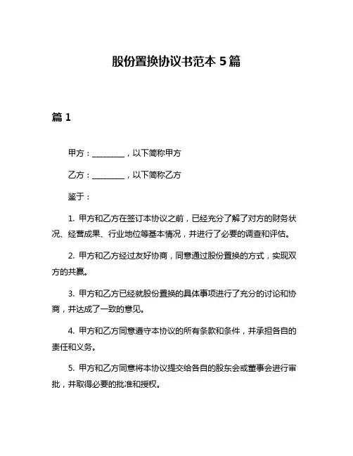 股份置换协议书范本5篇