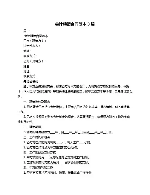 会计聘请合同范本3篇