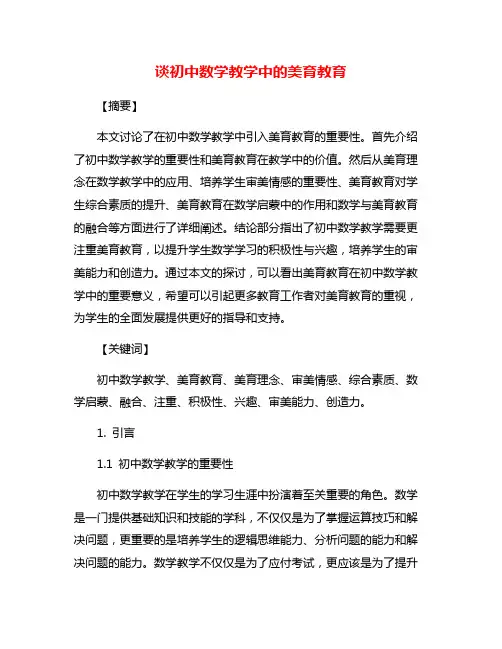 谈初中数学教学中的美育教育