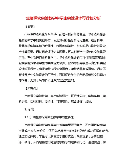 生物探究实验教学中学生实验设计可行性分析