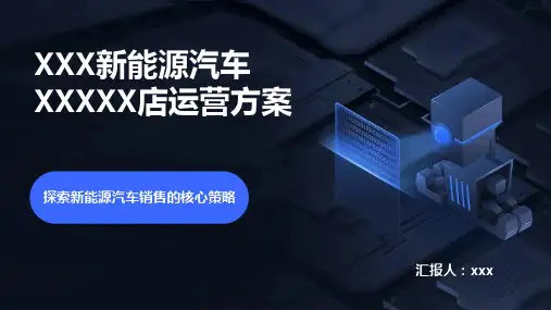 新能源汽车销售运营方案