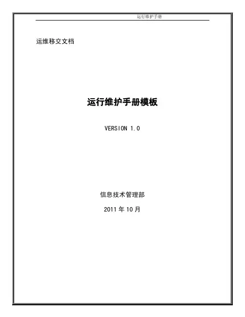 模板_运行维护手册