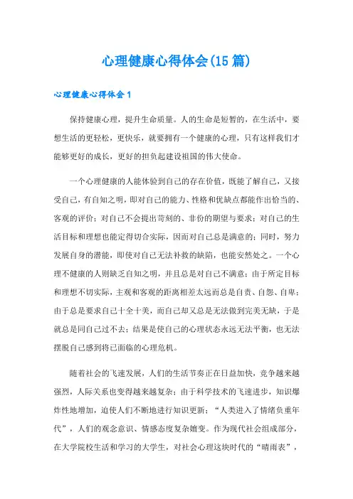 心理健康心得体会(15篇)
