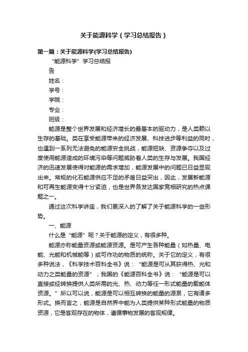 关于能源科学（学习总结报告）