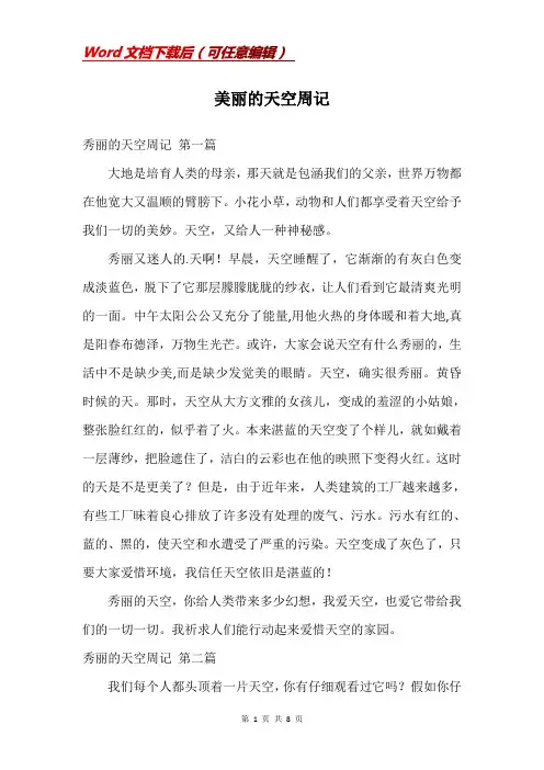 美丽的天空周记