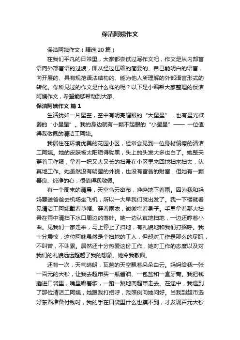 保洁阿姨作文（精选20篇）