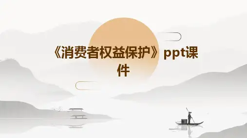 《消费者权益保护》课件
