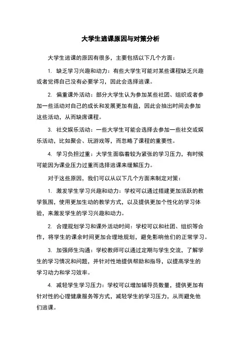 大学生逃课原因与对策分析