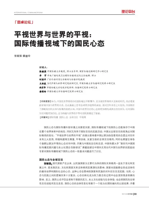 平视世界与世界的平视国际传播视域下的国民心态