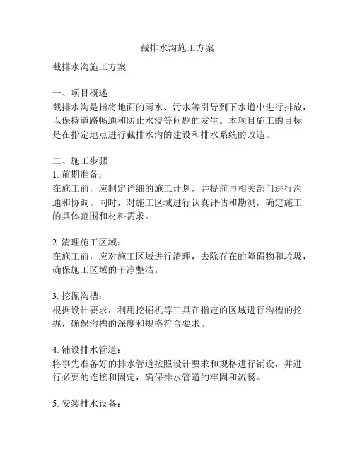 截排水沟施工方案