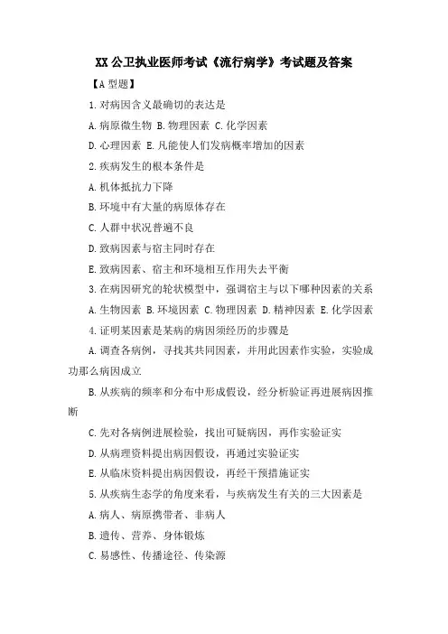 XX公卫执业医师考试《流行病学》考试题及答案