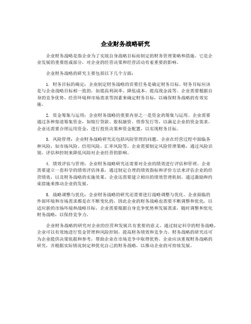 企业财务战略研究