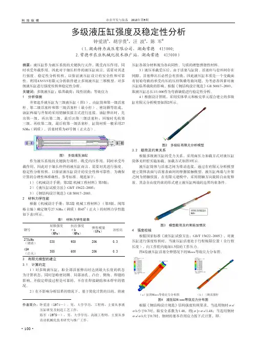 多级液压缸强度及稳定性分析