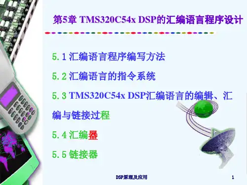 DSP技术 第5章 TMS320C54x DSP的汇编语言程序设计